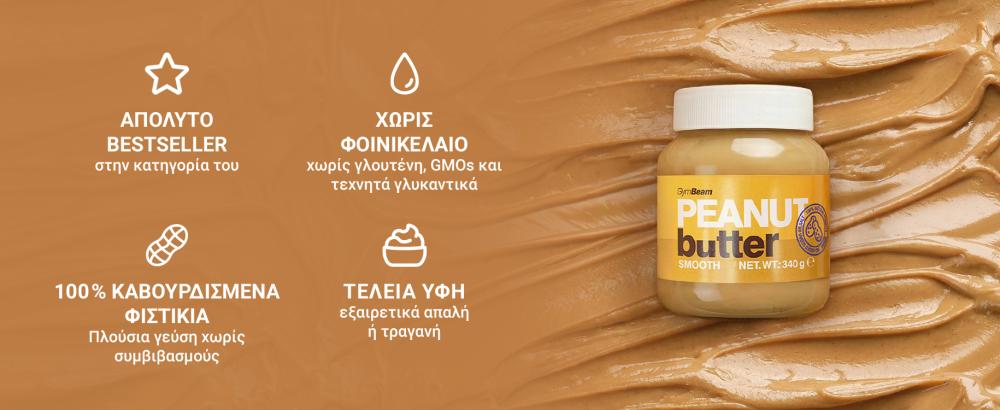 Φυστικοβούτυρο - GymBeam