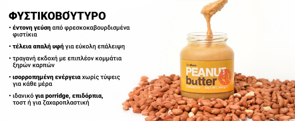 Φυστικοβούτυρο - GymBeam