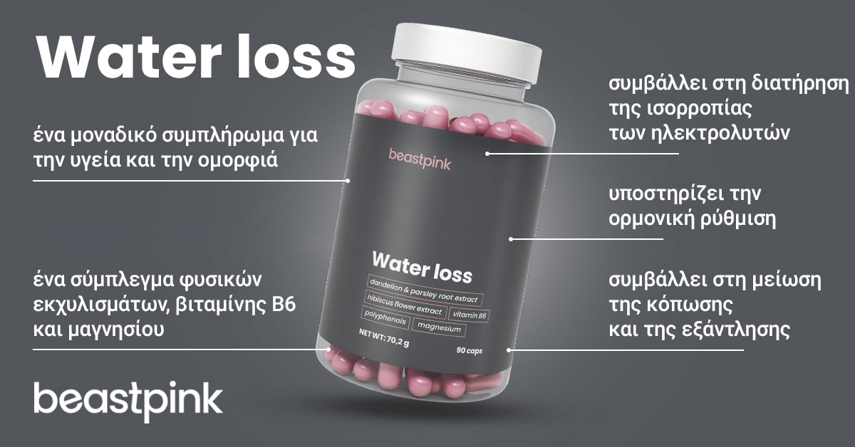 Απώλεια νερού - BeastPink