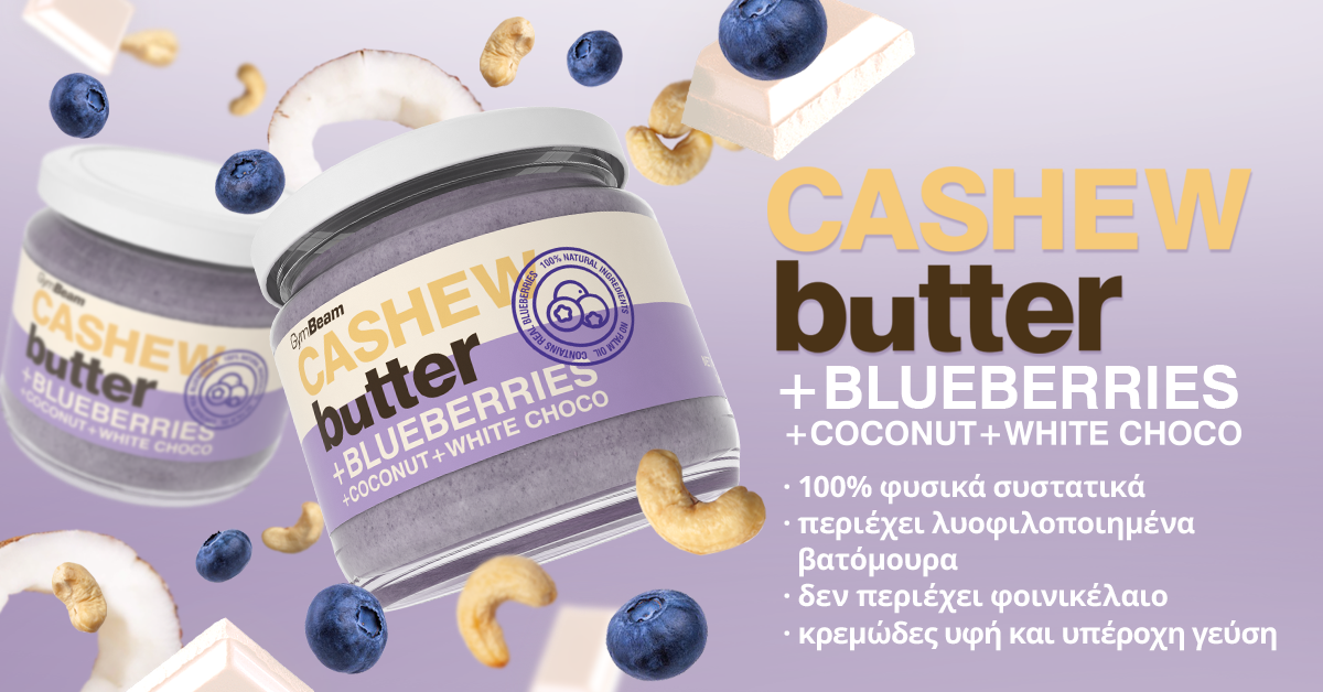 Βούτυρο από Κάσιους με καρύδα, λευκή σοκολατα και βατόμουρα - GymBeam